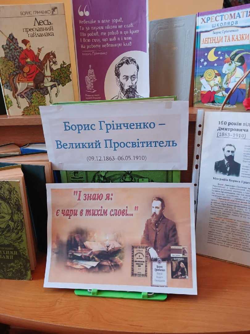 160 років від Дня народження письменника - справжнього патріота Бориса Грінченка