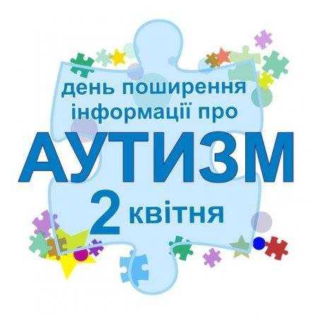  Всесвітній день розповсюдження інформації про аутизм.