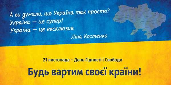 Уся Небесна Сотня обрала Україну
