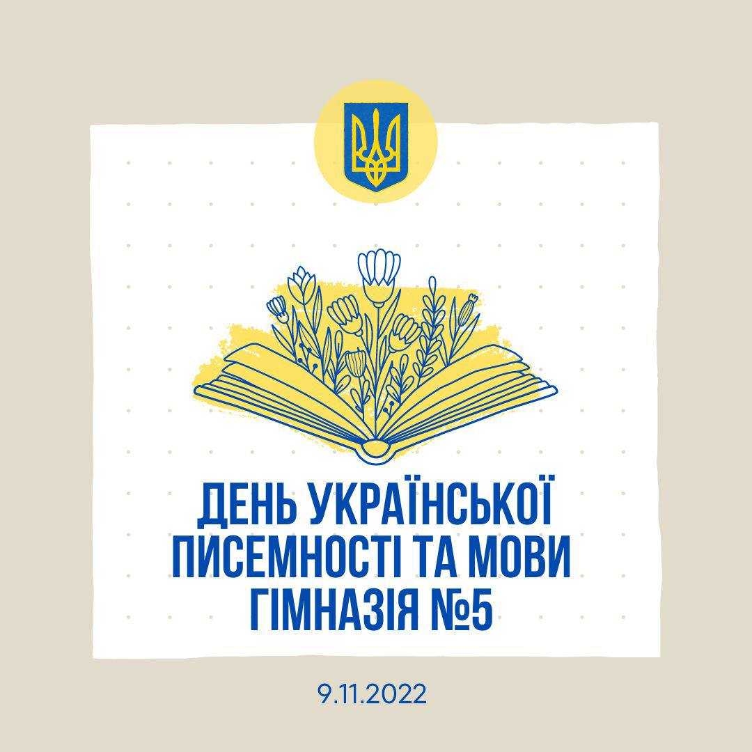 Із Днем української писемності та мови!