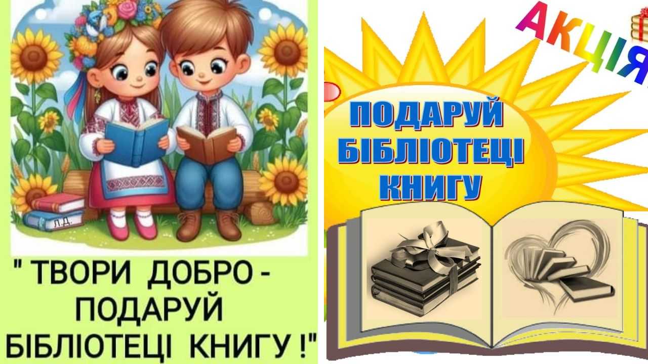 Твори добро - подаруй українську книгу своїй бібліотеці