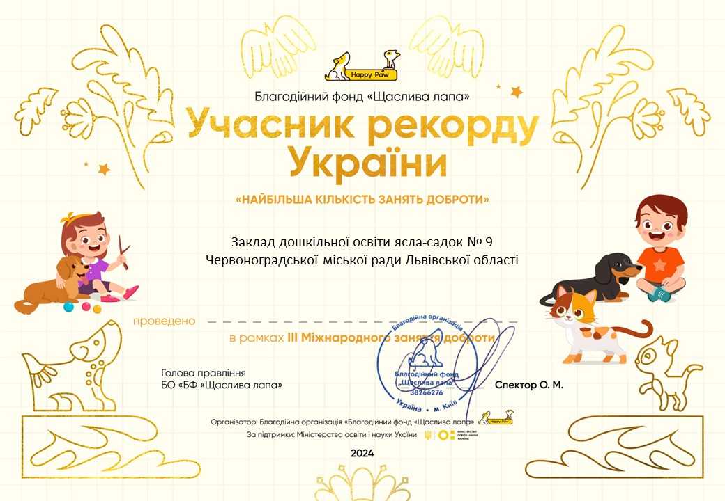 Сертифікат за участь в рекорді України