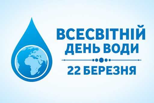 Всесвітній день охорони водних ресурсів