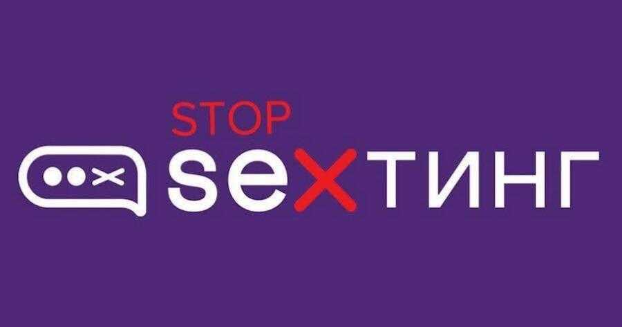 STOP SEXтинг