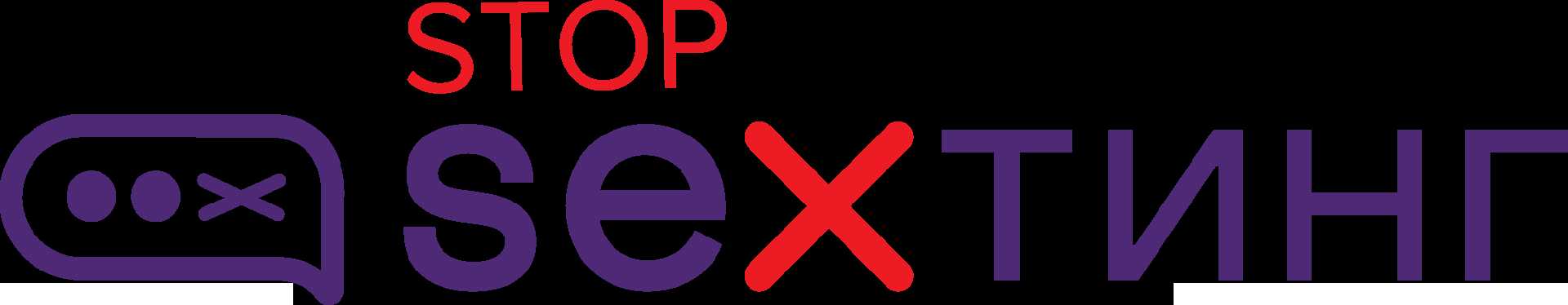 #stop-sexтинг