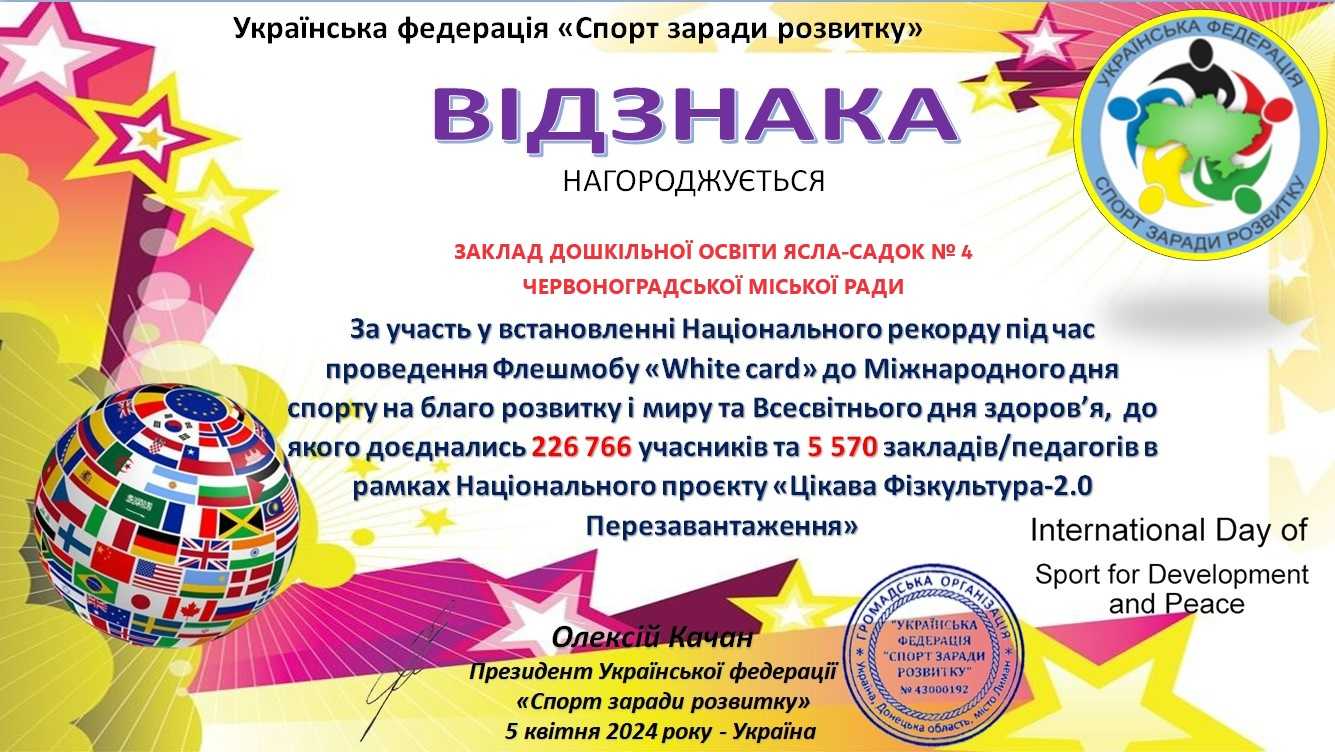 Відзнака та подяка за встановлення національного рекорду в участі у флешмобі «White card» 5 квітня 2024 року – Україна.