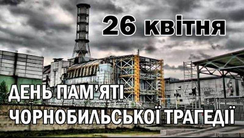 38 річниця аварії на Чорнобильській атомній електростанції