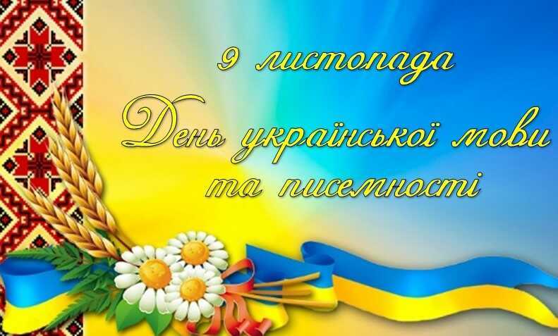 З Днем української мови! Нас єднає мова!