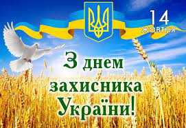 З Днем Захисника України!!!