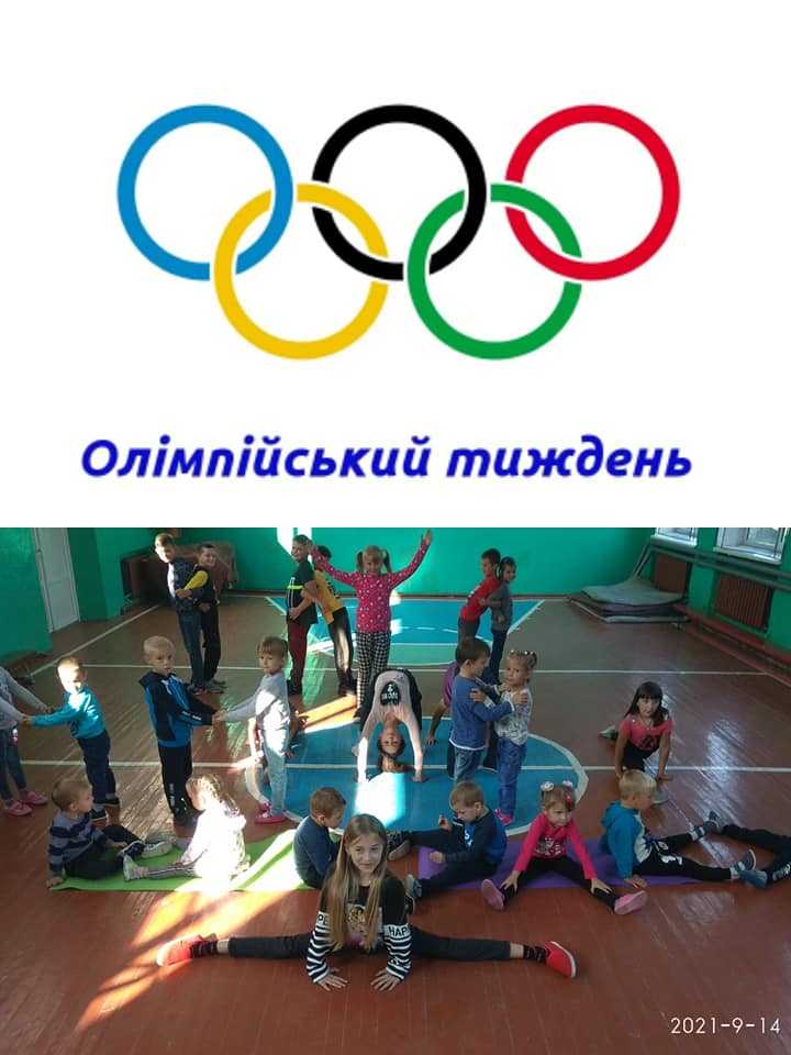 З 13.09 по 17.09. 2021 року в Борятинському НВК було проведено Олімпійський тиждень  