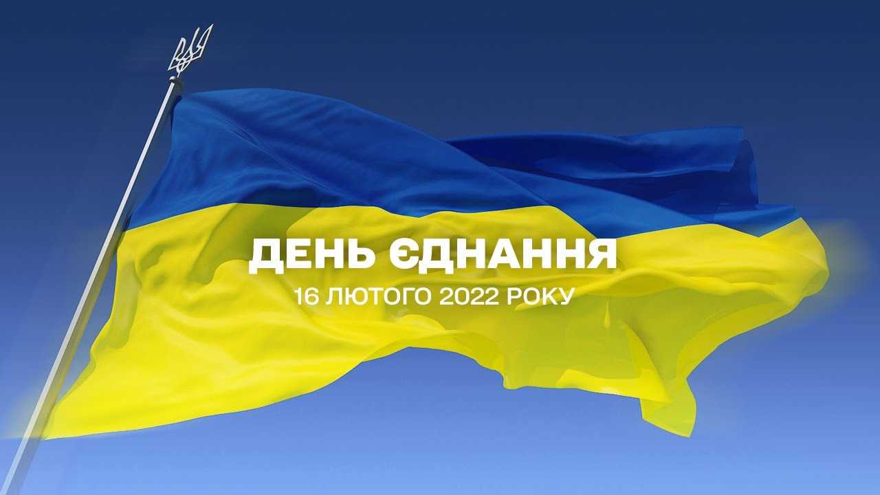 День єднання! Слава Україні!