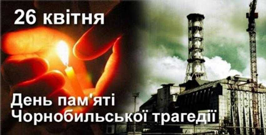День пам'яті Чорнобильської трагедії