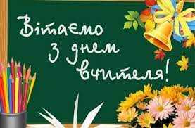 Учнівське самоврядування Борятинського НВК вітає своїх вчителів із професійним святом та передає святкові і щирі вітання