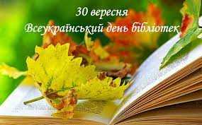 Всеукраїнський день Бібліотеки