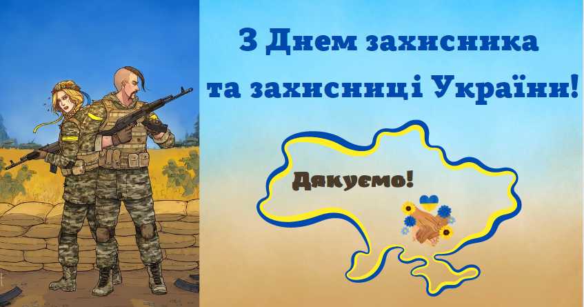 З Днем Захисника України вітають здобувачі освіти 2-Б класу! Перемоги нам і мирного неба 
