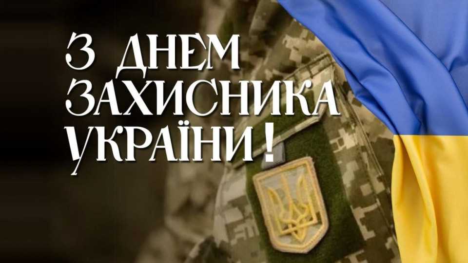 Учнівське самоврядування вітає з Днем захисника та  захисниці України!