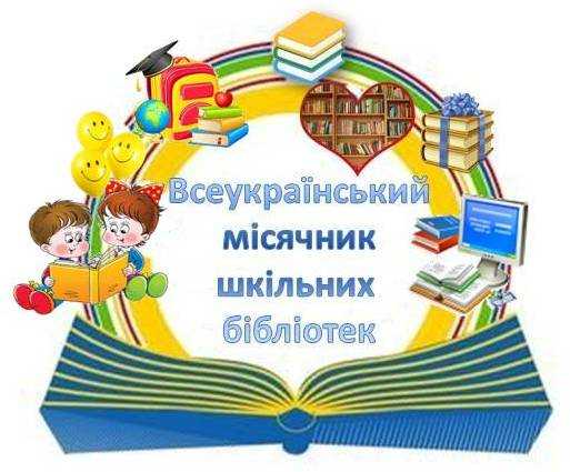 Всеукраїнський місячник шкільних бібліотек під гаслом 