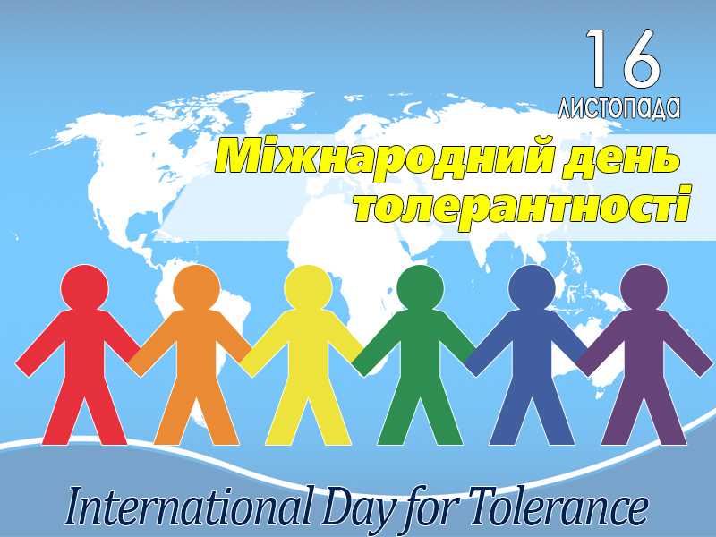 16  листопада – Міжнародний день толерантності