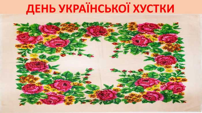 7 грудня-День української хустки.