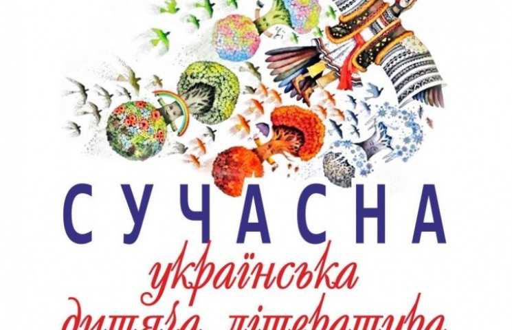 Список рекомендованої сучасної дитячої україномовної книги для домашнього читання.