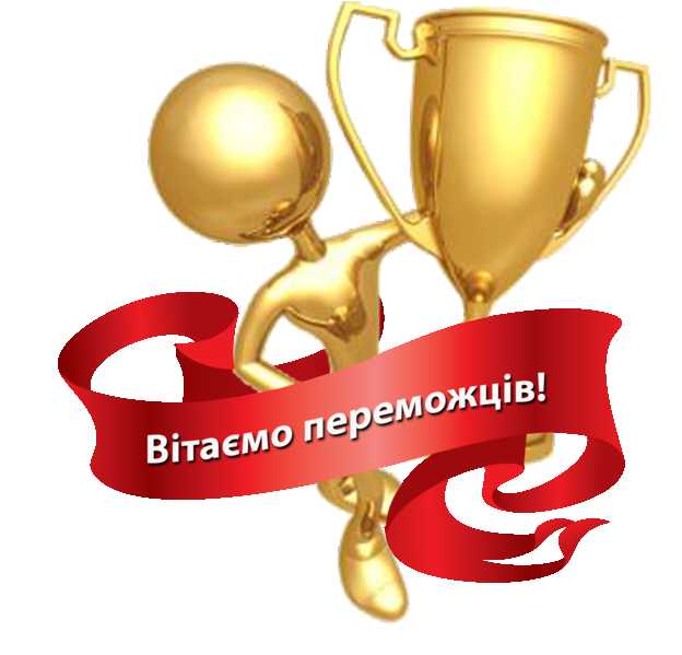 Вітаємо переможців зимової XVI Всеукраїнської інтернет-олімпіади  з англійської мови