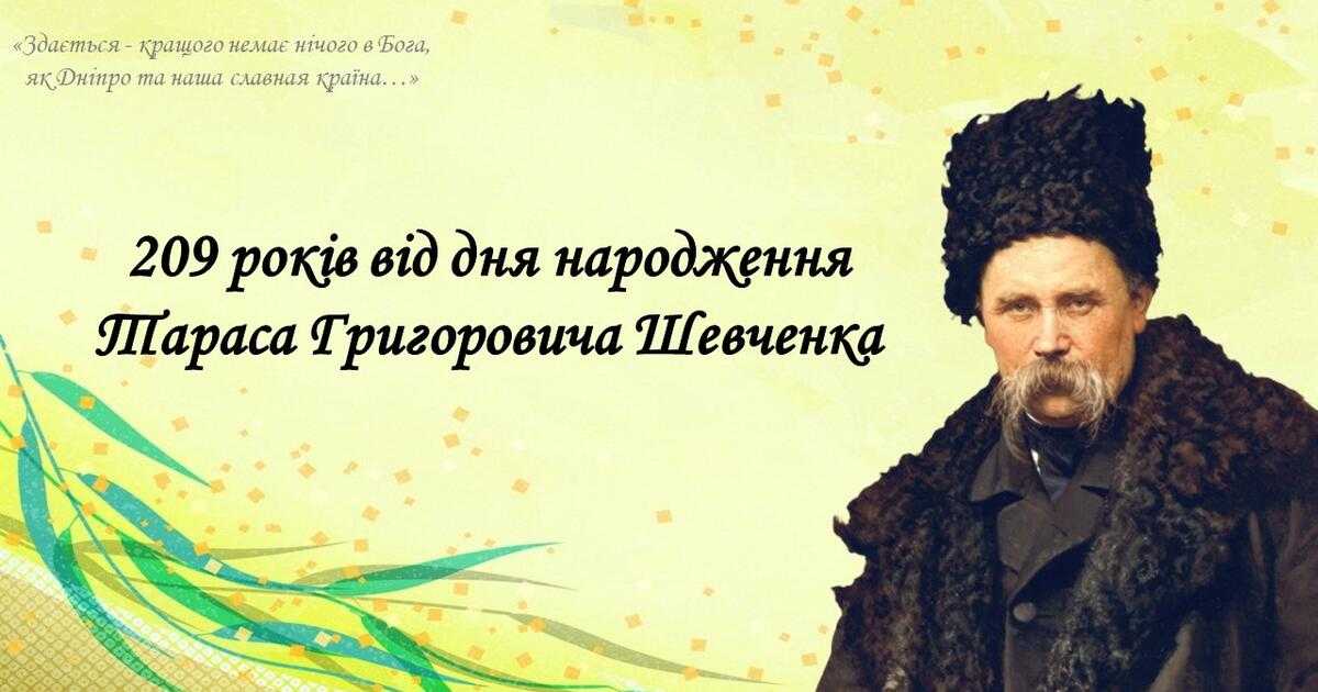 Заходи з нагоди 209 - річниці від дня народження Тараса Григоровича Шевченка