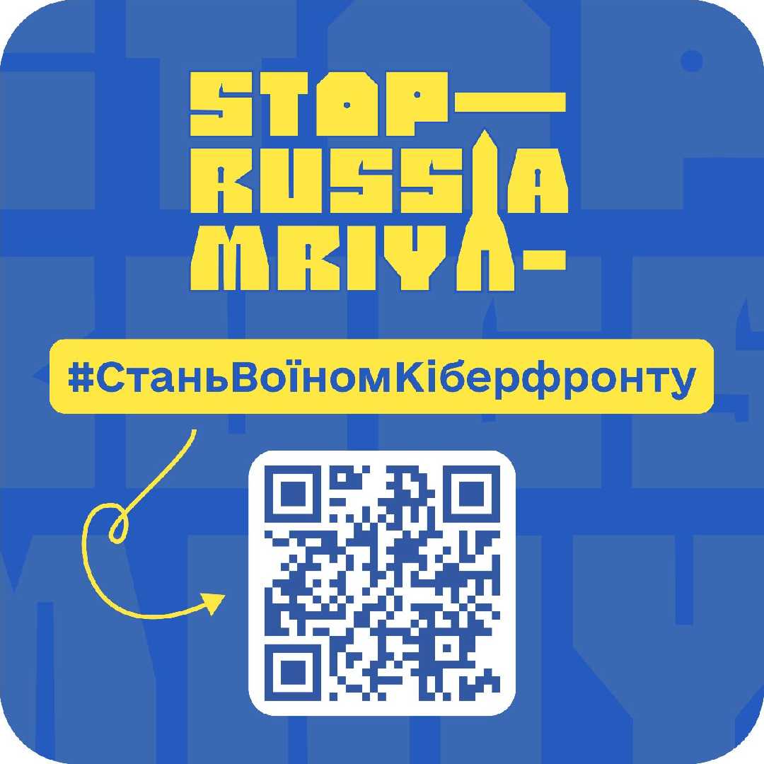 Проект Кіберполіції «StopRussia | MRIYA». з метою здійснення заходів спрямованих на протидію країні-агресору в інформаційному просторі,