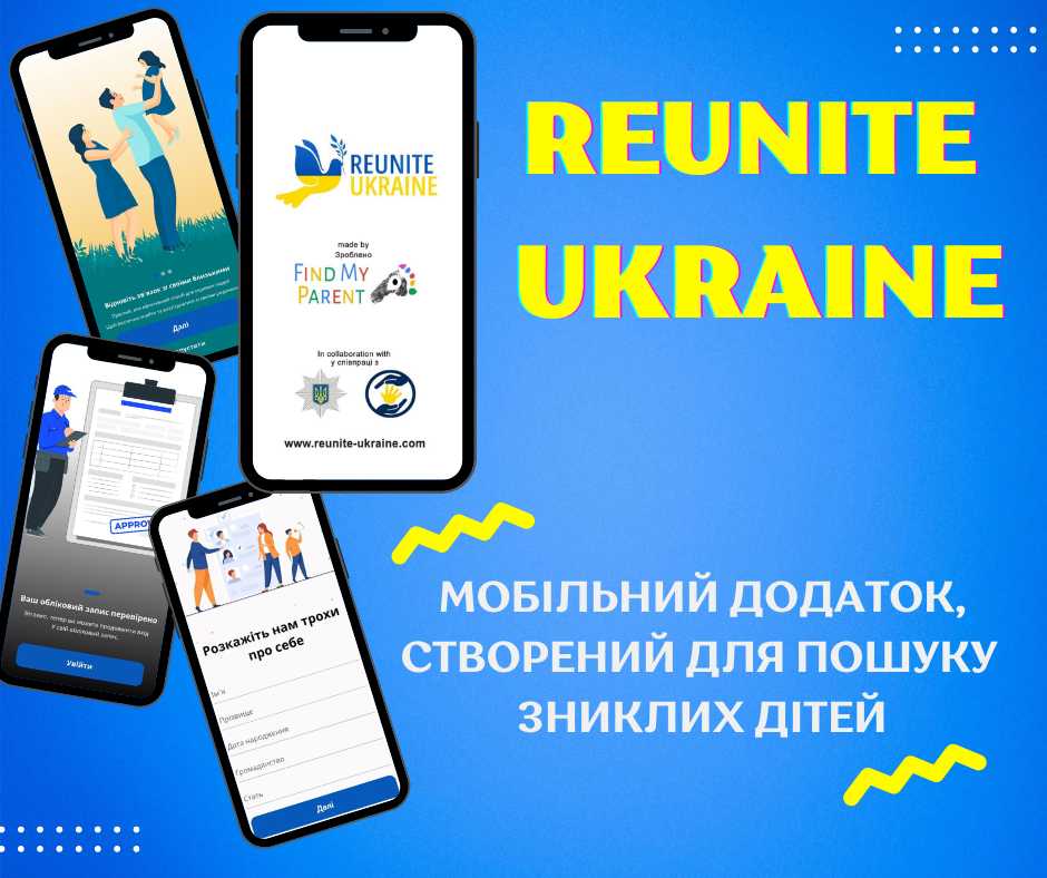 Мобільний застосунок «Reunite Ukraine» для пошуку осіб, зокрема дітей, які зникли безвісти.