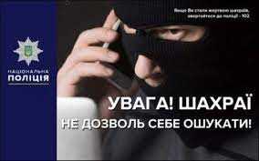 Національна поліція України попереджає про  шахрайства!