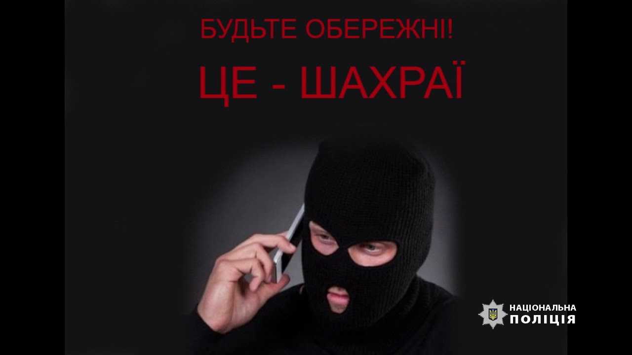 Національна поліція України попереджає про шахрайства!