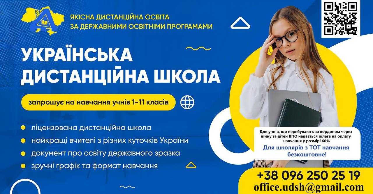 Українська дистанційна школа у 2023-2024 н.р. для дітей, які перебувають за кордоном