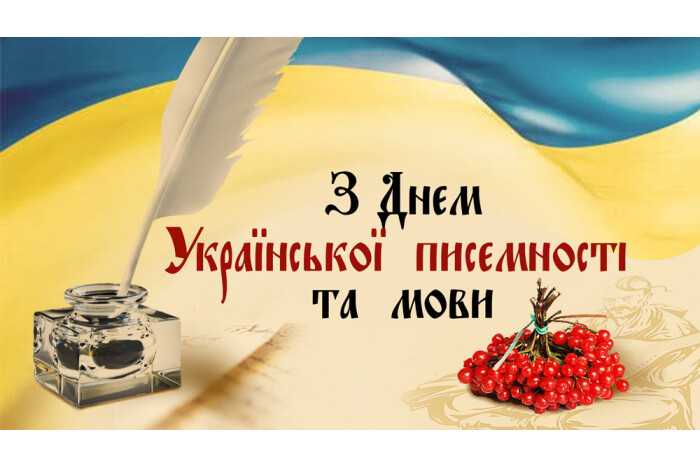 День Української писемності та мови 2023