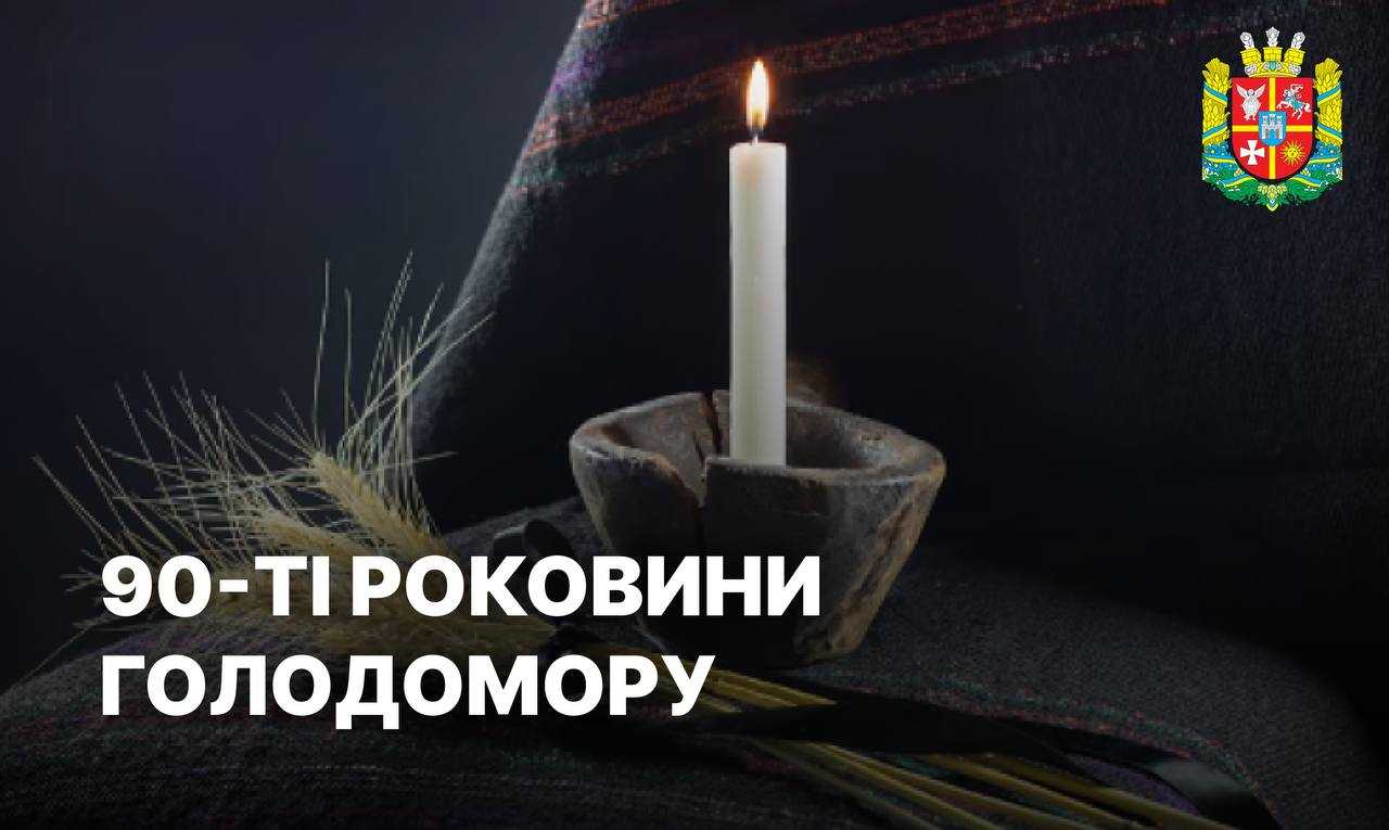 90-ті роковини голодомору в Україні