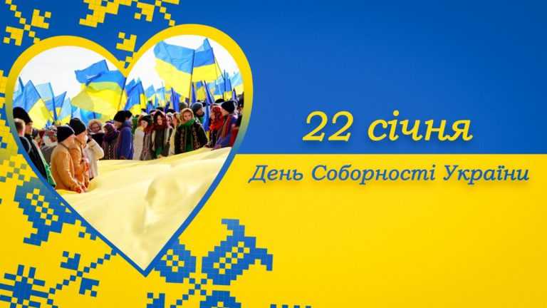 День Соборності України: особливий день в історії.